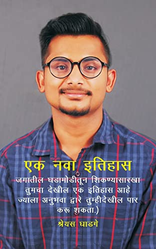 एक नवा इतिहास जगातील घडामोडीतून शिकण्यासारखा तुमचा देख