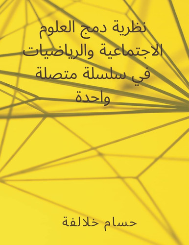 نظرية دمج العلوم الاجتماعية والرياضيات في