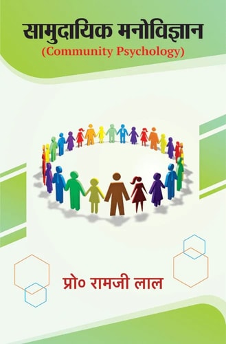 Samudayik Manovigyan (Community Psychology) (Hindi Edition)