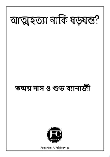 আত্মহত্যা নাকি ষড়যন্ত্র?