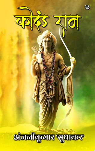 Kodand Ram