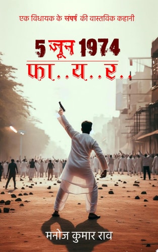 5 June 1974 FIRE: Ek Vidhayak Ke Sangharsh Ki Vastavik Kahaani