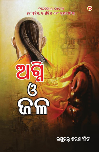 Aag Aur Paani in Oriya (ଅଗ୍ନି ଓ ଜଳ)