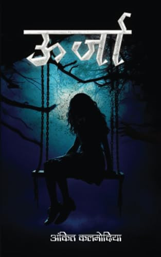 ऊर्जा (Hindi Edition)