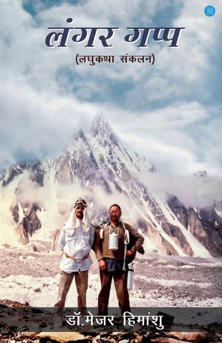 लंगर गप्प लघुकथा संकलन
