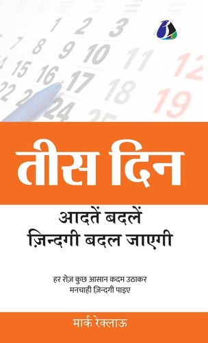 30 Days Change your habits, Change your life (तीस दिन आदतें बदलें, ज़िन्दगी बदल जाएग&