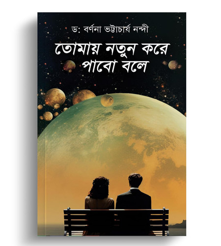 Tomaay Notun Kore Pabo Bole ( তোমায় নতুন করে পাবো বলে )