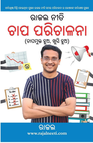 Rajal Neeti Stress Management in Oriya (ରାଜଲ ନୀତି ଚାପ ପରିଚାଳନା)