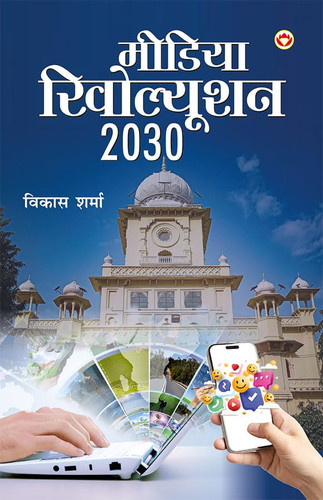 Media Revolution 2030 (मीडिया रिवोल्यूशन 2030)