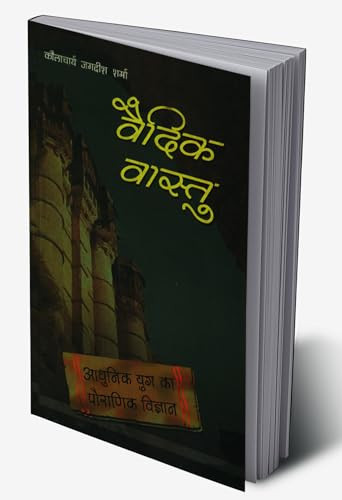 Vedic Vaastu (????? ??????) (Hindi Edition)