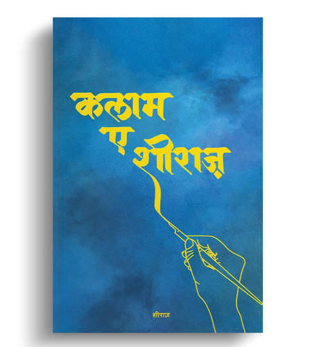 कलाम-ए-शीराज़ (Kalam-e-Shiraz)
