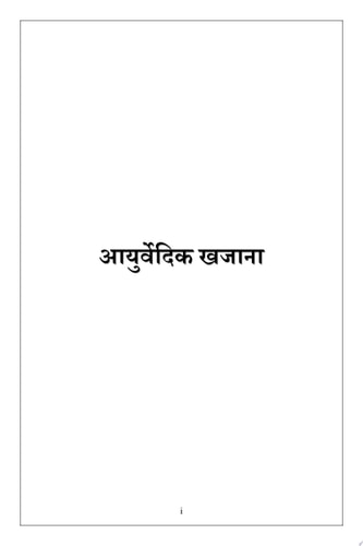 Ayurvedic Khajana (Prakritik Jadi Butiyon Ke Dwara Manav Evam Gauvansh Ke Asadhya Rogon Ke Upchar)