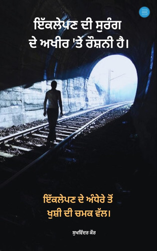 There is light at the end of the tunnel of loneliness (Punjabi Edition)
