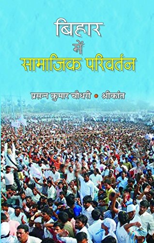 बिहार में सामाजिक परिवर्तन के दस्तावेज