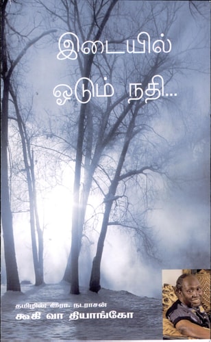 இடையில் ஓடுத் நதி