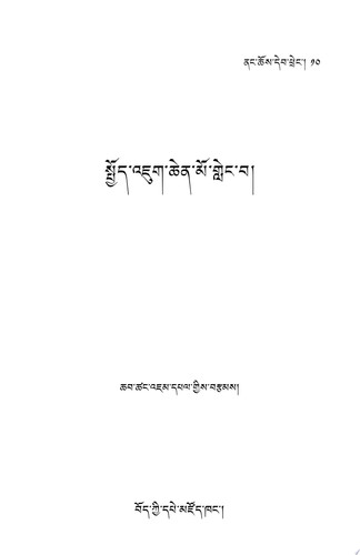 སྤྱོད་འཇུག་ཆེན་མོ་གླེང་བ།