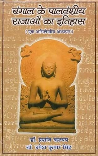 बंगाल के पालवंशीय राजाओं का इतिहास एक अभिलेखीय अध्ययन