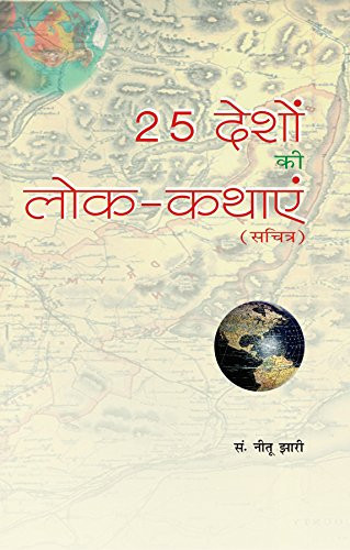 25 deśoṃ kī loka-kathāeṃ sacitra