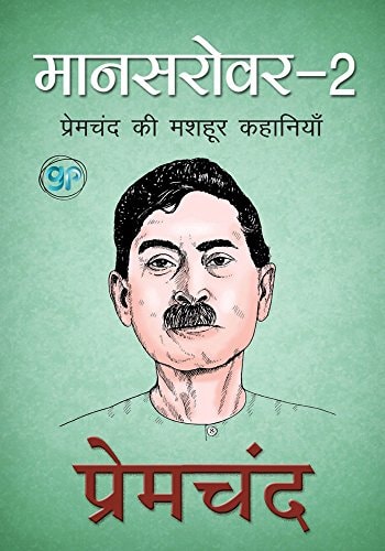 Mansarover 2 ( 2) (Hindi Edition)