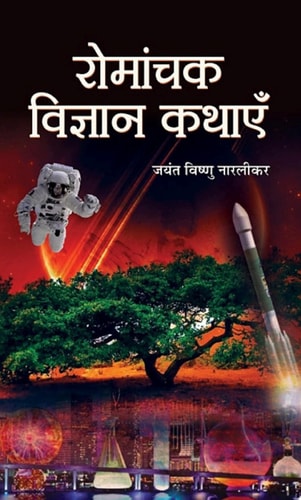 Romanchak Vigyan Kathayen Bestseller Book by Jayant Vishnu Narlikar: Romanchak Vigyan Kathayen