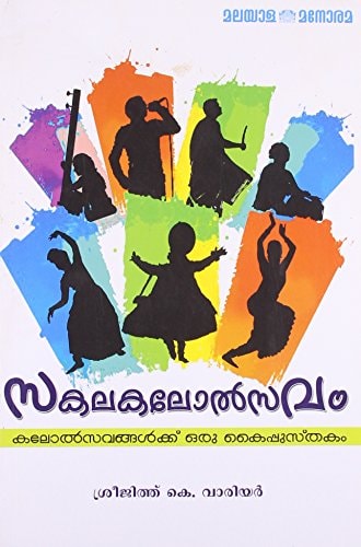 Sakalakalōlsavaṃ
