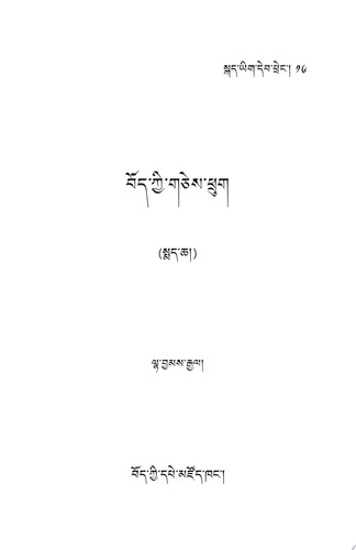 བོད་ཀྱི་གཅེས་ཕྲུག (སྨད་ཆ།)