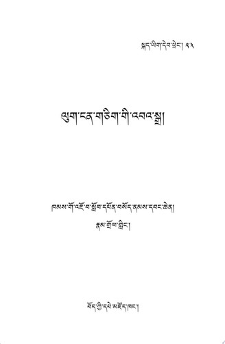 ལུག་ངན་གཅིག་གི་འབའ་སྒྲ།