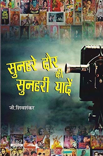 Bio-Green Books Sunhere Daur Ki Sunheri Yaadein