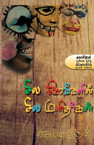 சில நேரங்களில் சில மனிதர்கள்