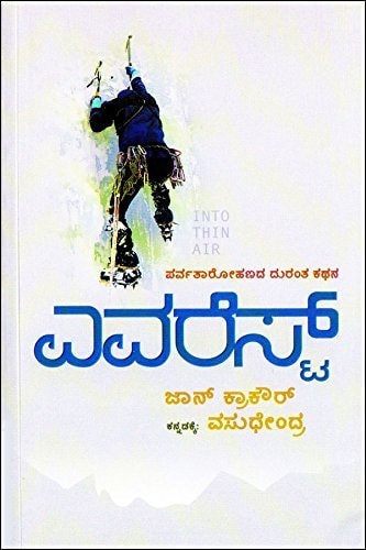 Evaresṭ parvatārōhaṇada duranta kathana