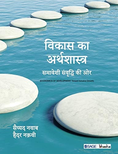 Vikas Ka Arthshastra Samaveshi Samvriddhi Ki Or