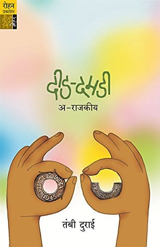 Deed - Damadi a - Rajakiya (Marathi)