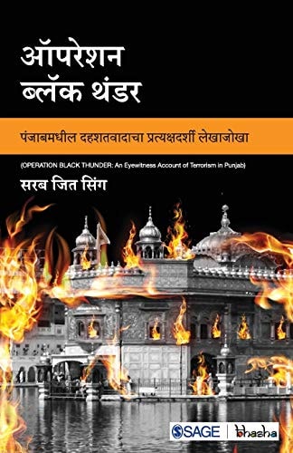 Operation Black Thunder Panjabmadheel Dahashatwadacha Pratyaskhadarshee Lekhajokha