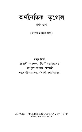 Arthanaitik Bhugol (Economic Geography)