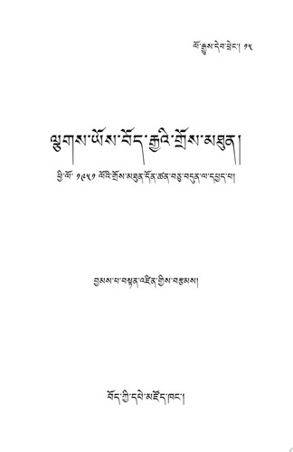 ལྕགས་ཡོས་བོད་རྒྱའི་གྲོས་མཐུན། ཕྱི་ལོ་ ༡༩༥༡ ལོའི་གྲོས་མཐུན་དོན་ཚན་བཅུ་བདུན་ལ་དཔྱད་པ།