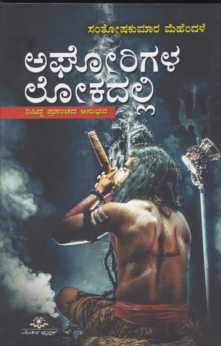 ಅಘೋರಿಗಳ ಲೋಕದಲ್ಲಿ
