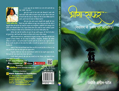 Bheega Safar: Meghalaya Ke Pravas Par Aadharit (Hindi Edition)
