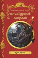 Makattān̲a kataicolli pīṭilin̲ māyājālak kataikaḷ
