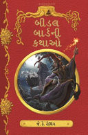Bīḍala bārḍanī Kathāo