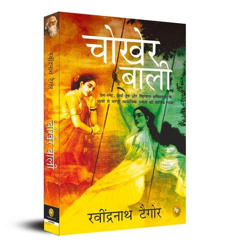 आंख की किरकिरी प्रेम और वासना के अंतर्द्वंद पर आधारित मनोवैज्ञानिक तथ्यों को स्पष्ट करती हुई सुप्रसिद्ध सामाजिक रचना