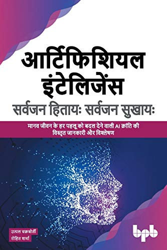 आर्टिफिशियल इंटेलिजेंस सर्वजन हितायः सर्
