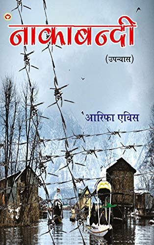Nakabandi - NOVEL ( नाकाबंदी - उपन्यास )