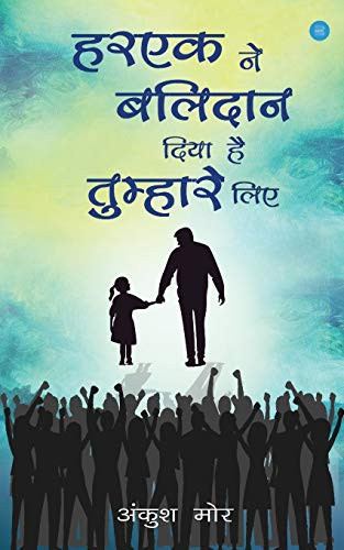 हरएक ने बलिदान दिया है तुम्हारे लिए