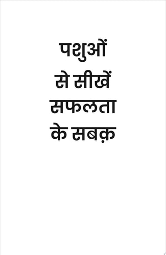 Pashuo se Seekhen Safalta ke Sabak