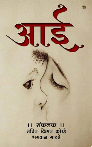 Aai Kavya sangrah va lekh