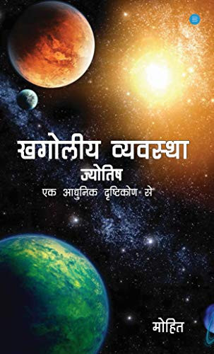 खगोलीय व्यवस्था-ज्योतिष