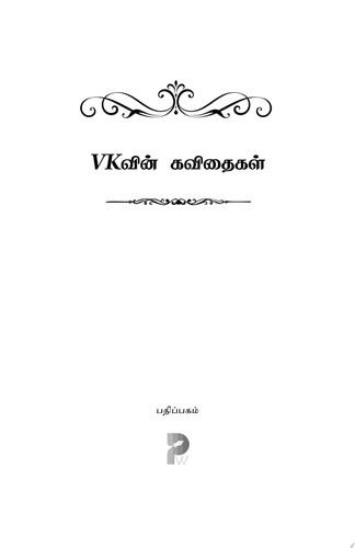 VKவின் கவிதைகள்