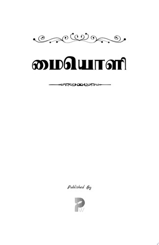 மையொளி