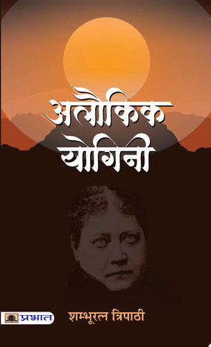 Alaukik Yogini Alaukik Yogini: Exploring the Mystical World of Yoginis by Shambhuratna Tripathi
