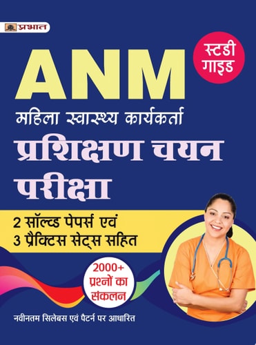 Auxiliary Nurse Midwife (ANM) Entrance Exam, ANM Entrance Exam Bharti Pariksha Guide Bestseller Book by Rahul Ranjan: Auxiliary Nurse Midwife (ANM) Entrance Exam, ANM Entrance Exam Bharti Pariksha Guide